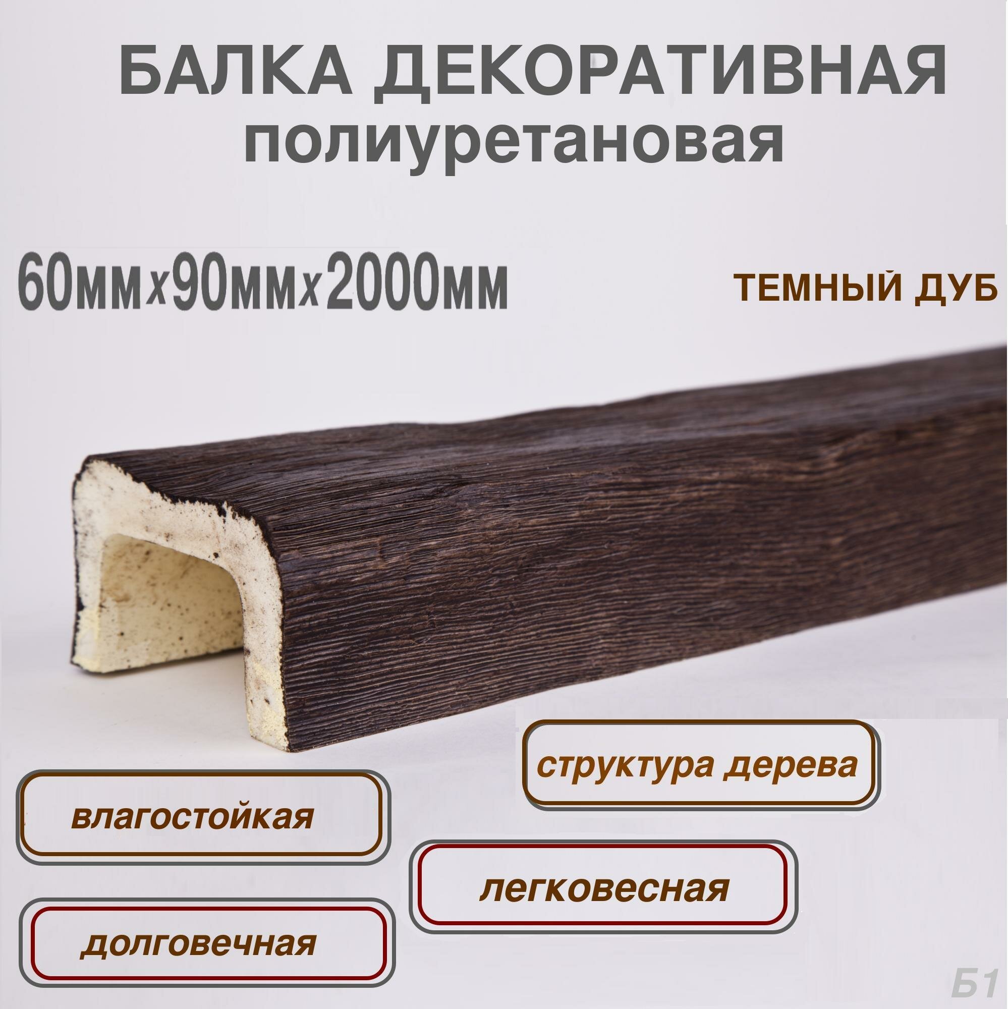 Балка потолочная декоративная полиуретановая темный дуб 60ммх90ммх2000мм - фотография № 1