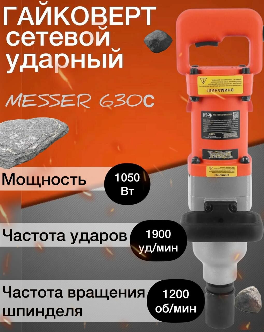 Гайковерт сетевой ударный MESSER 630C