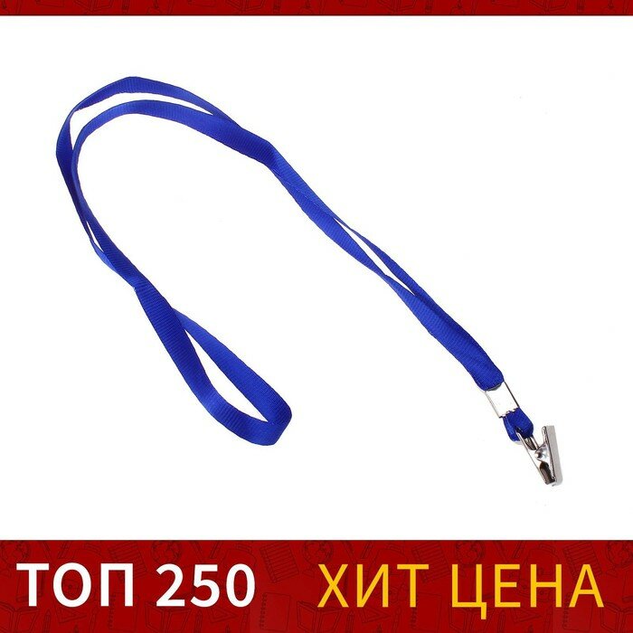 Лента для бейджа ширина-10 мм длина-80 см с металлической прищепкой синяя (100 шт)