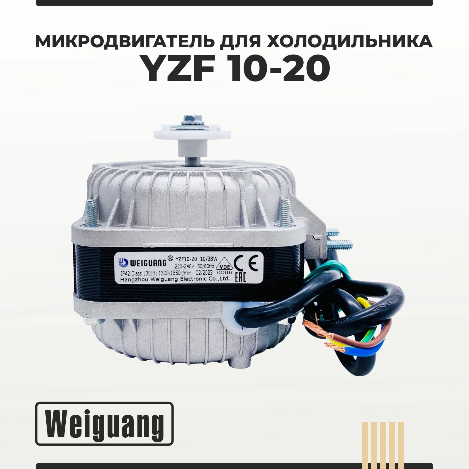 Микродвигатель/ электромотор для холодильника Weiguang YZF10-20 10Вт VDE
