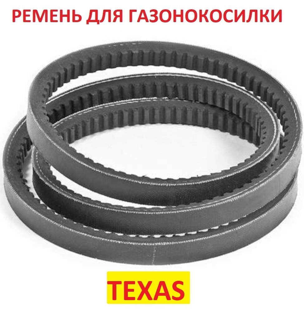 Ремень для газонокосилки Texas, ХPZ 812.