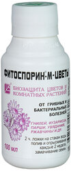 Средство от болезней растений Фитоспорин-М,Ж для цветов БашИнком 100 мл