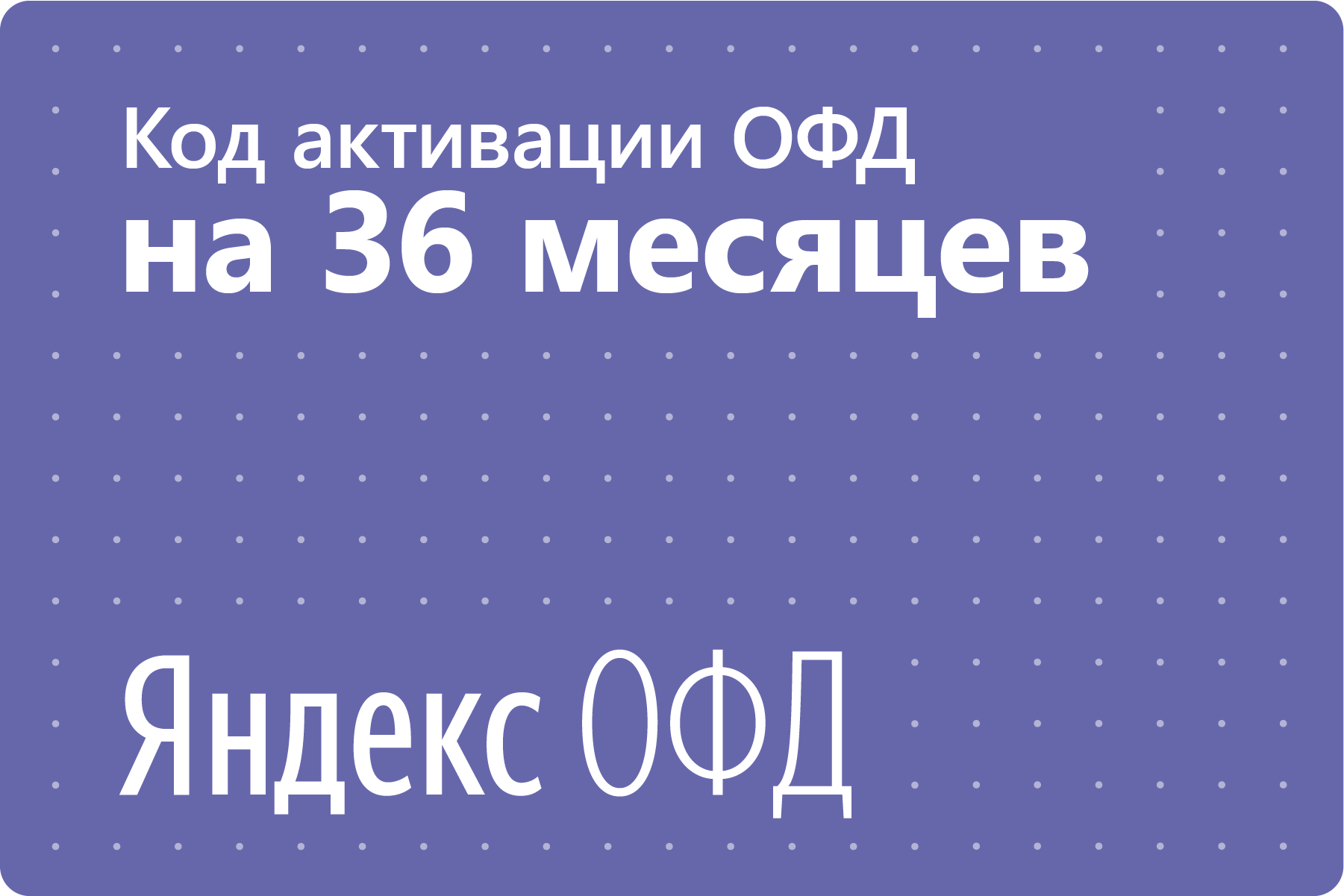 Цифровой код активации Яндекс ОФД на 36 месяцев