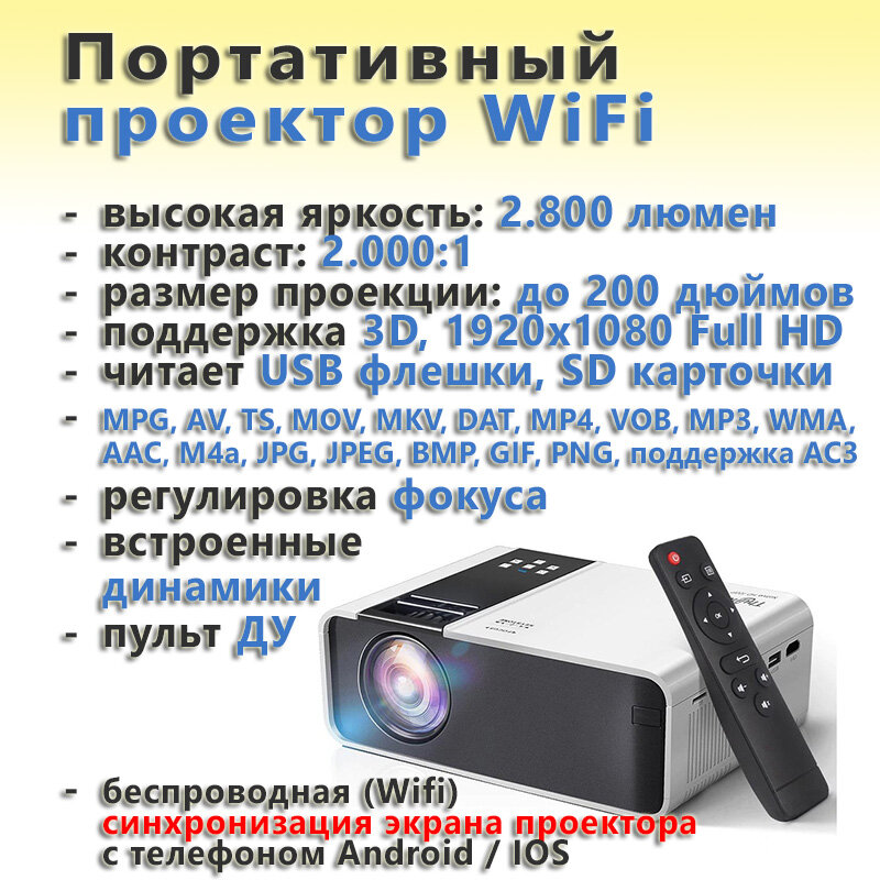 Портативный проектор ThundeaL TD90 WIFI (2800 люмен 200 дюймов 1280*720 1920х1080 Full HD 3D)