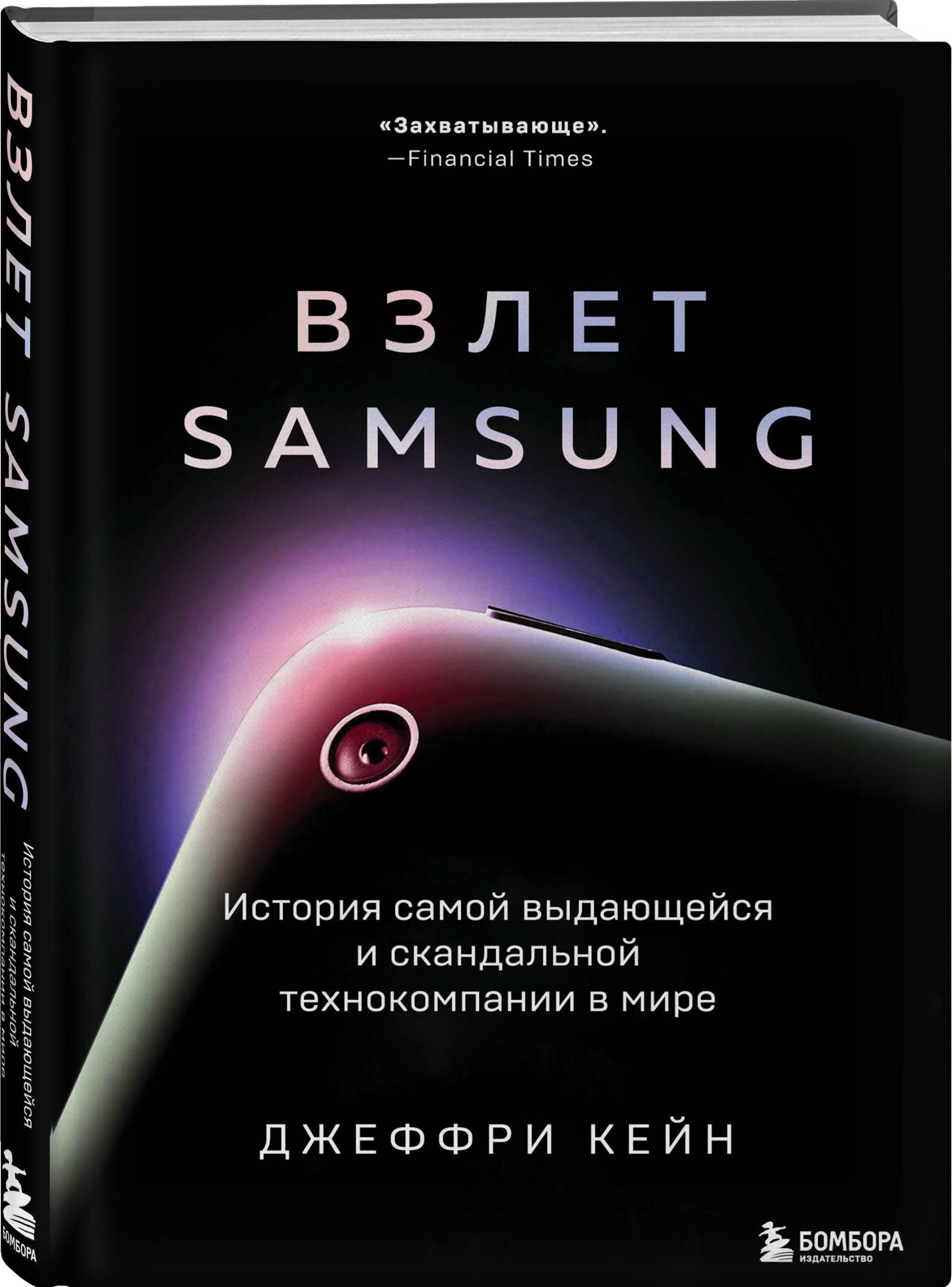 Взлет Samsung. История самой выдающейся и скандальной технокомпании в мире - фото №2