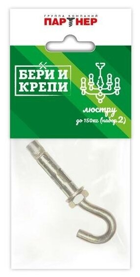 Набор для крепления люстры с крюком (до 150кг) бери И крепи Партнер 70834 ( 8 упак.)