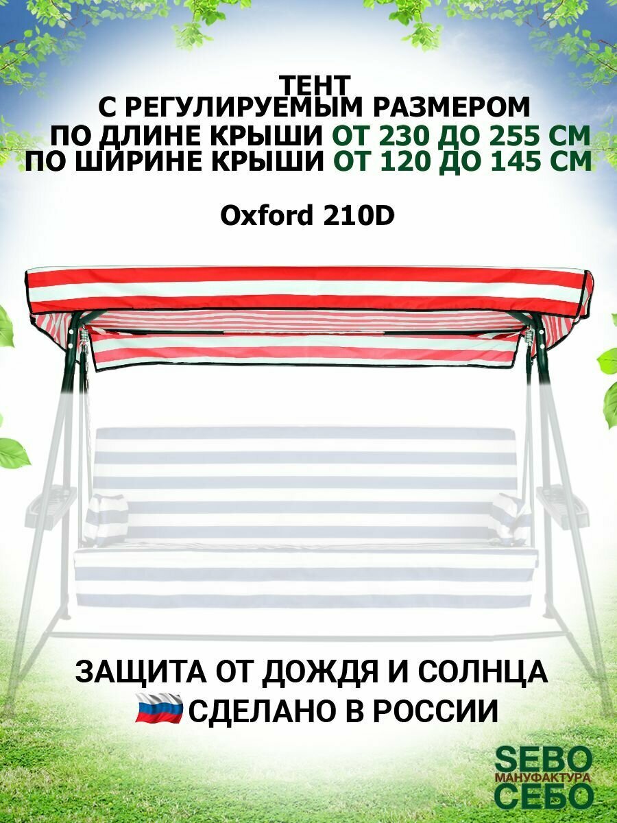 Тент крыша (длина 230-255 см/ширина 120-145 см) для садовых качелей из водоотталкивающей ткани универсальный, бордово-белый - фотография № 1