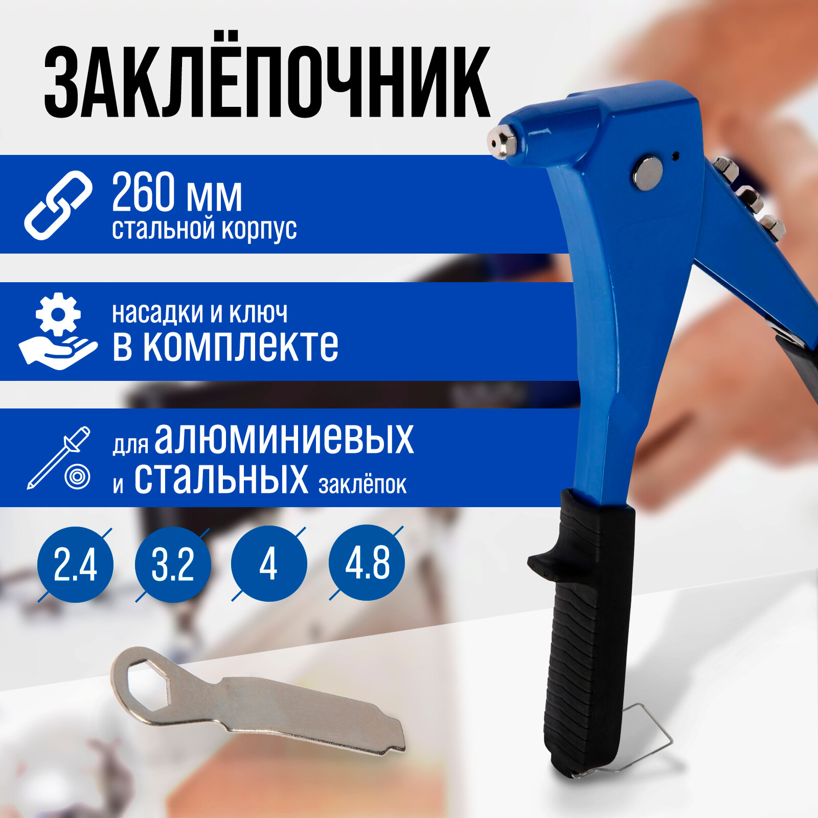Заклепочник, 260 мм, заклепки 2.4 - 3.2 - 4 - 4.8 мм