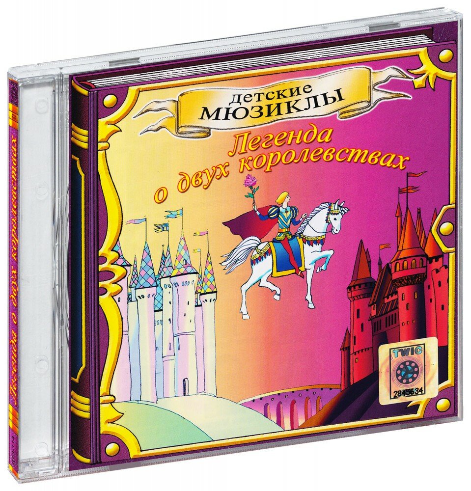 Легенда о двух королевствах (Аудиокнига CD-R)
