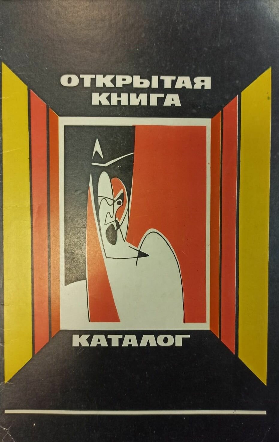 Открытая книга. Каталог