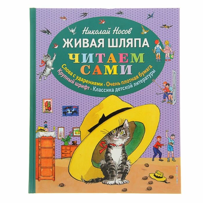 Книги в твёрдом переплёте Эксмо «Живая шляпа», Носов Н. Н.