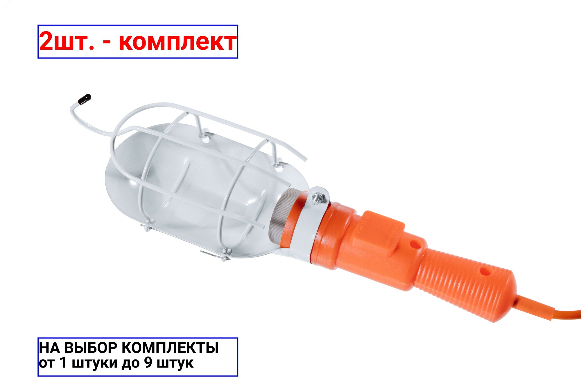 фото 2шт. - Светильник ЛСУ-1 60вт 5м переносной с решеткой / Переноска; арт. 22011; оригинал / - цᴇʜᴀ зᴀ 2шт