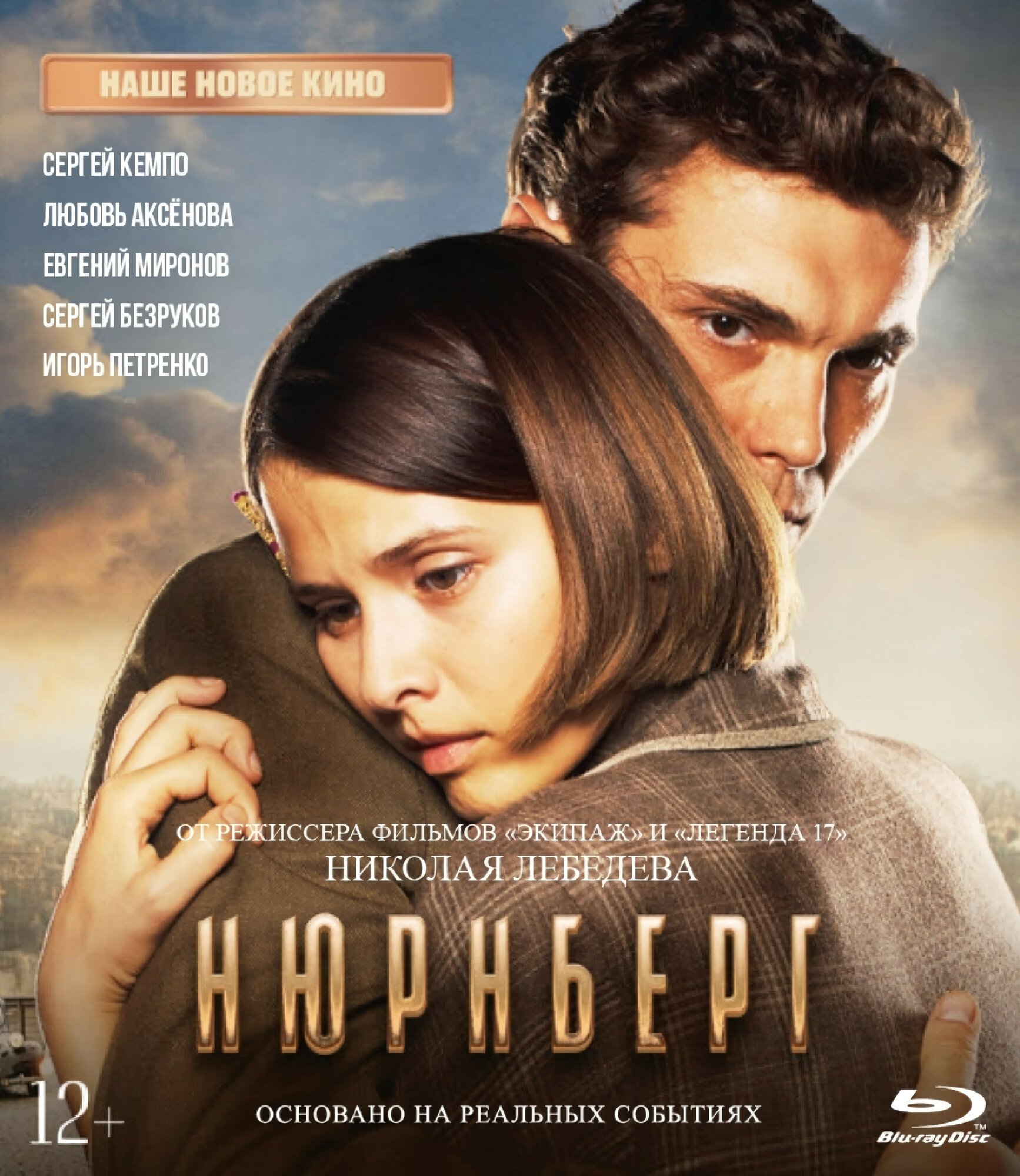 Нюрнберг (Blu-ray)