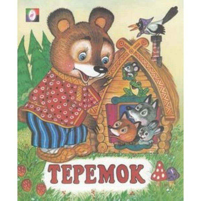 Сказки "Теремок"