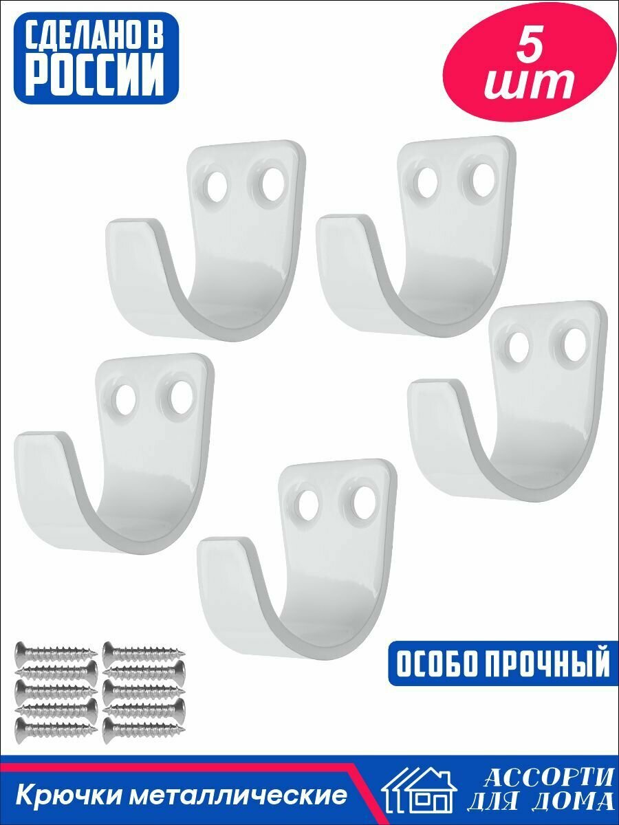 Крючок-вешалка №1, Белый, крючок мебельный, металлический, настенный крючок, комплект 5 штук - фотография № 1