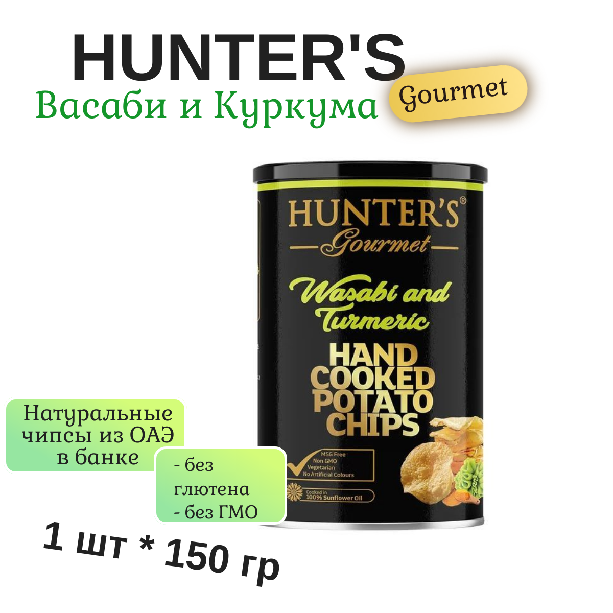 Чипсы картофельные натуральные Hunter's Gourmet Wasabi and Turmeric (Хантерс Васаби и Куркума), 150 гр