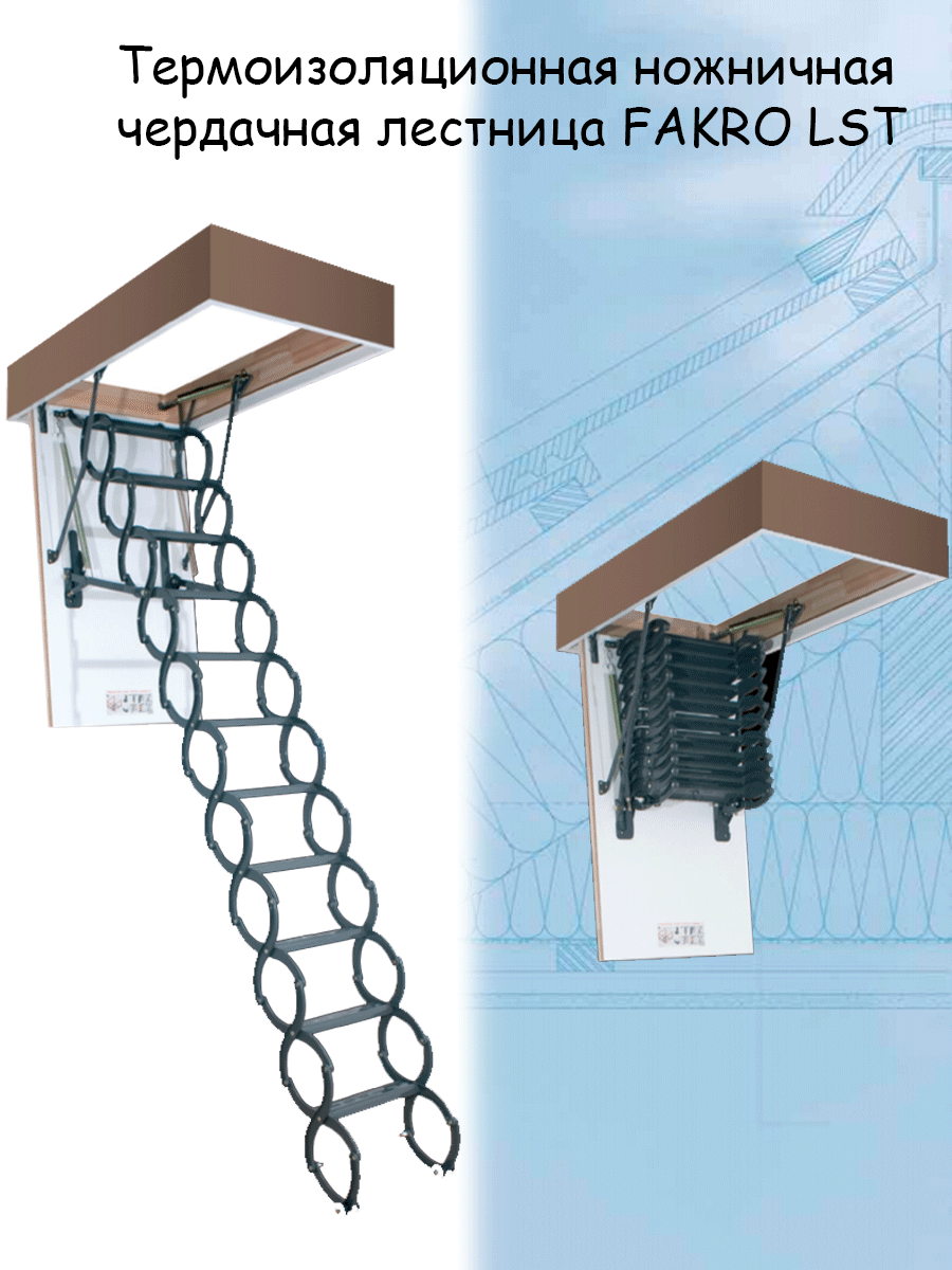 Ножничная чердачная лестница металлическая FAKRO LST 60х120х280 см Факро - фотография № 1