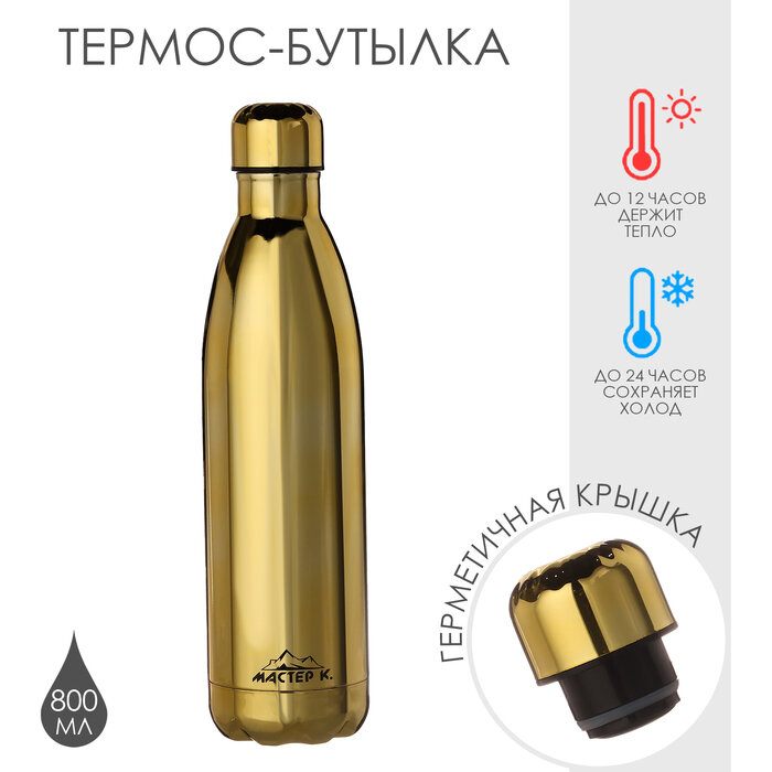 фото Термобутылка для воды "Мастер К", вакуумная, нержавеющая сталь, 800 мл, золото, 9909227