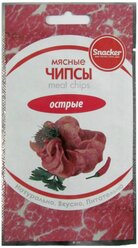 Чипсы SNACKER ТМ мясные сушеные, Острые, 50 гр.