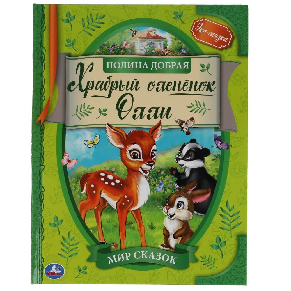 Книга Умка (Полина Добрая Лихачева А. -редактор) - фото №1