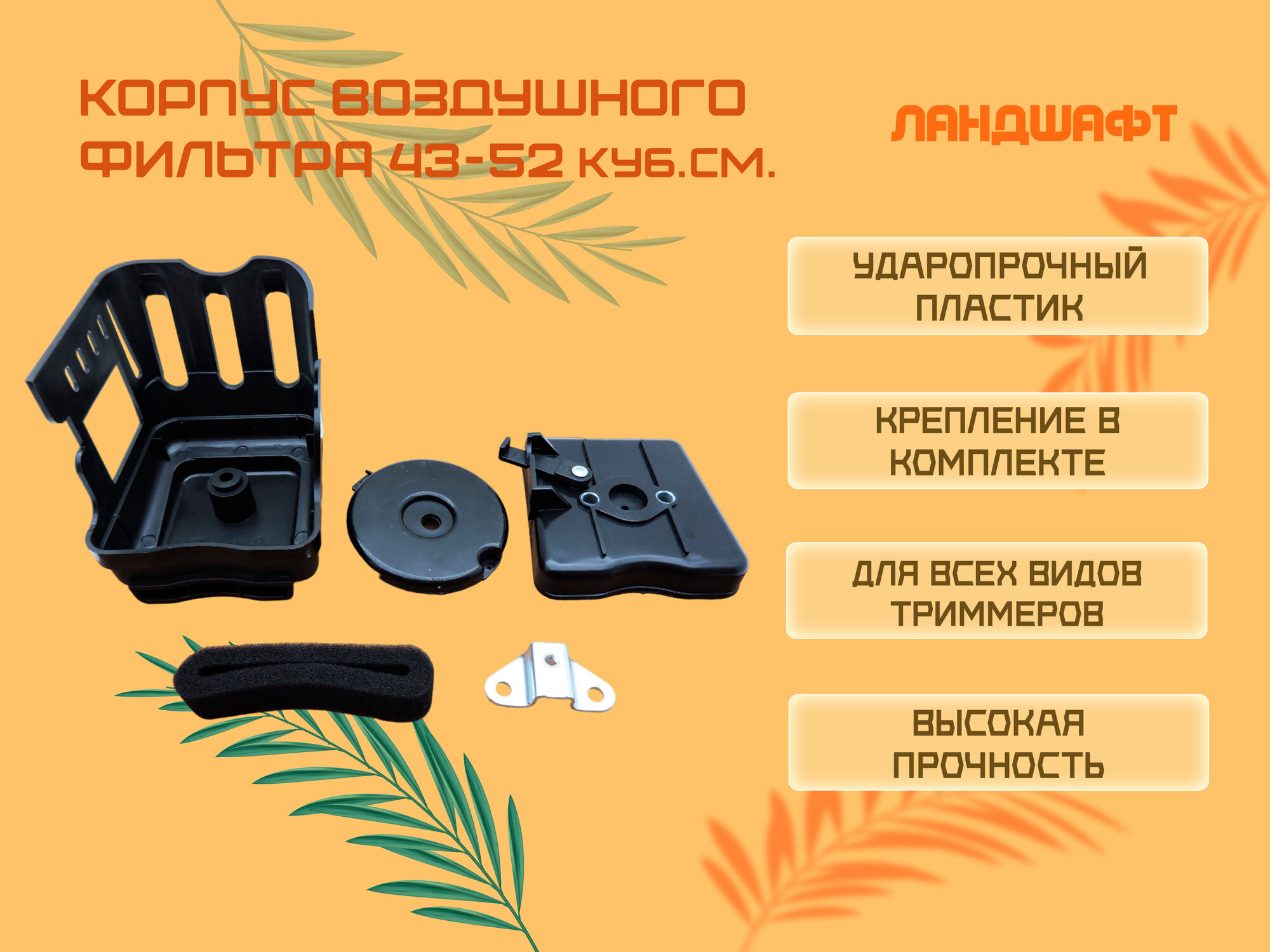фото Корпус воздушного фильтра в сборе для триммеров 43 - 52 куб.см.