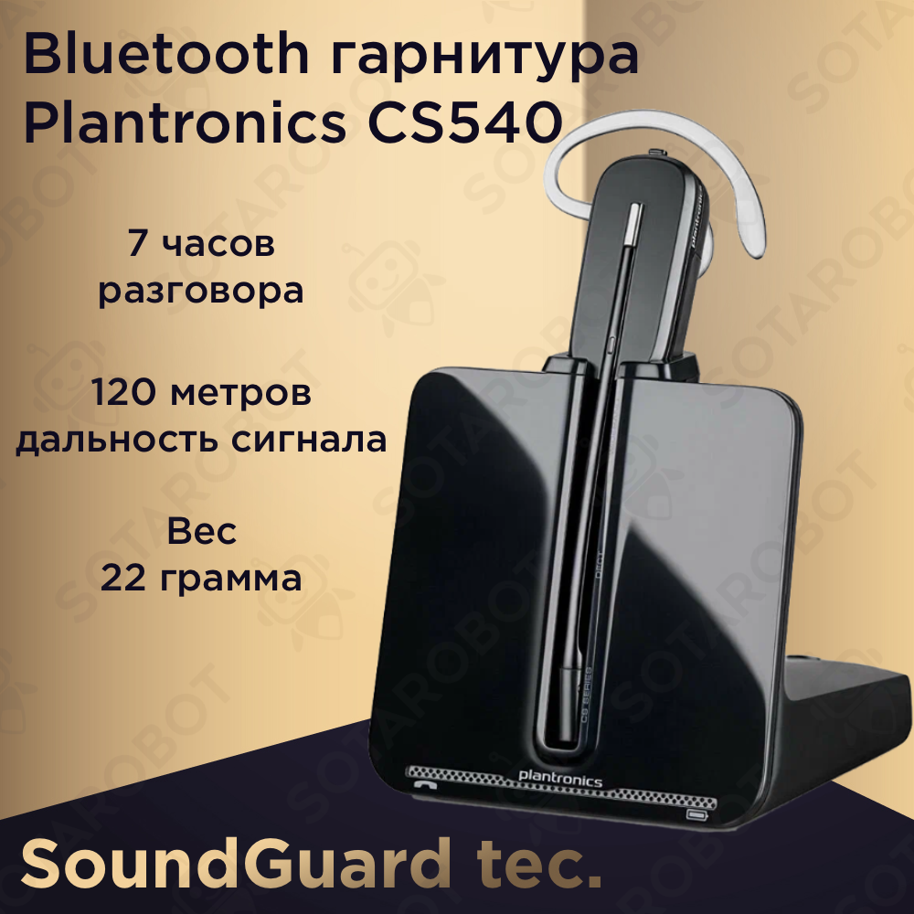 Bluetooth-гарнитура Plantronics CS540 black (84693-12)/ ,беспроводная гарнитура для телефона