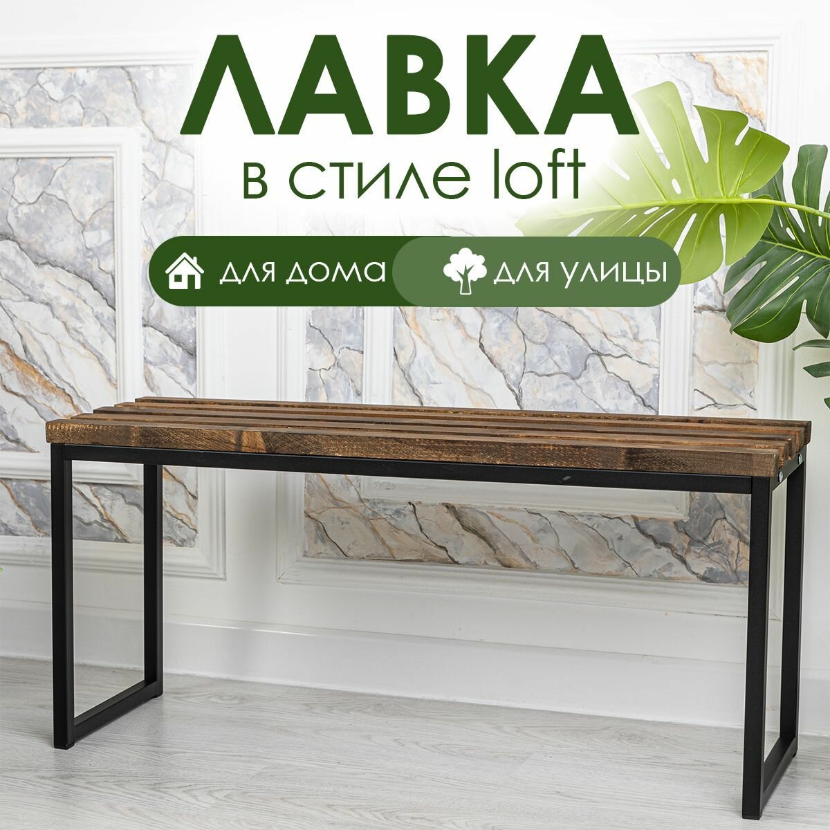 Скамья для сада в стиле Лофт, Лавочка садовая, для дачи 89x41x28/Svet. Loft/