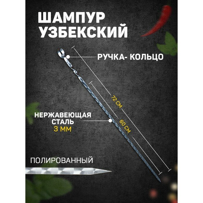 Шафран Шампур узбекский 72см ручка-кольцо (рабочая часть 60см) с узором