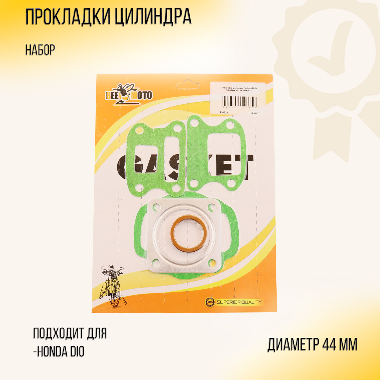 Прокладки цилиндра (набор) для Honda DIO D-44mm "BEEZMOTO"