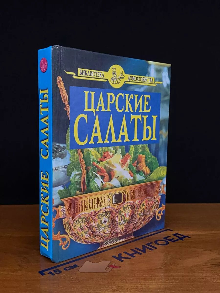 Книга. Царские салаты 2011 (2040928053922)