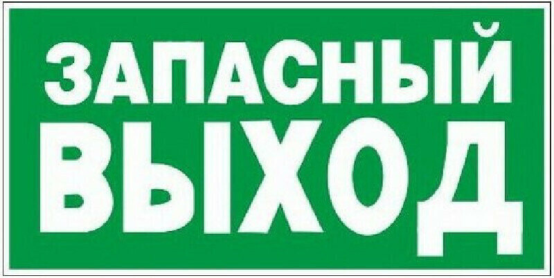 Информационная табличка Знак безопасности E23 Указатель запасного выхода пластик фотолюминесцентный 300х150