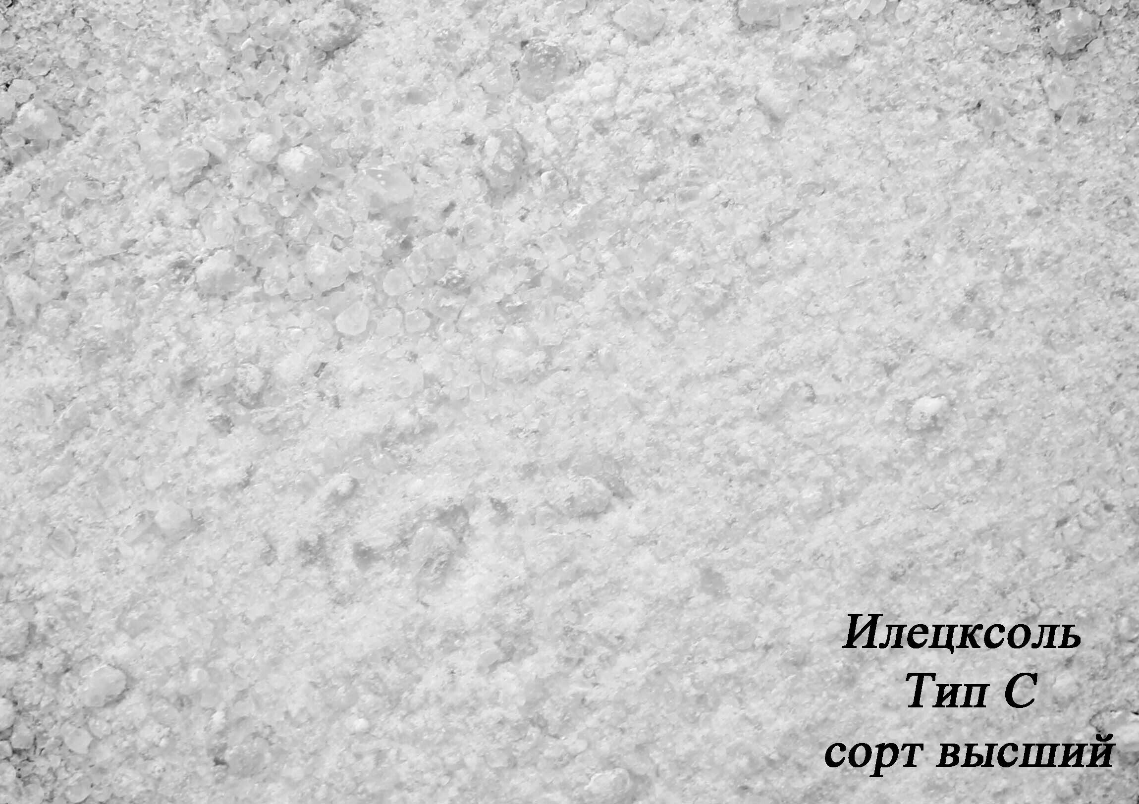 Соль специальная, техническая, мешок 25 кг, цвет белый, содержание NaCl более 99%, для посыпания дорог. - фотография № 5