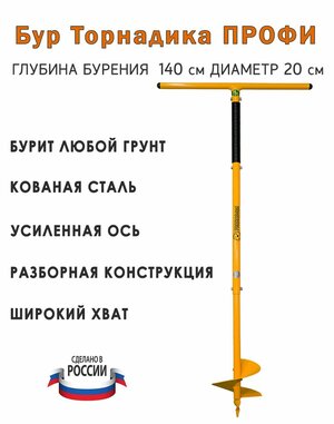 Бур ручной Торнадика Профи диаметр 20 см. глубина бурения 140 см. (Интерметлалл Брянск)