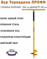 Бур ручной Торнадика Профи диаметр 20 см. глубина бурения 140 см. (Интерметлалл Брянск)