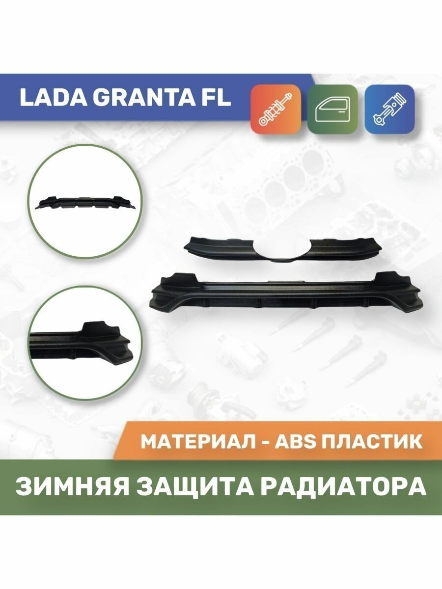 Зимняя защита радиатора для Lada Granta FL "ЯрПласт"