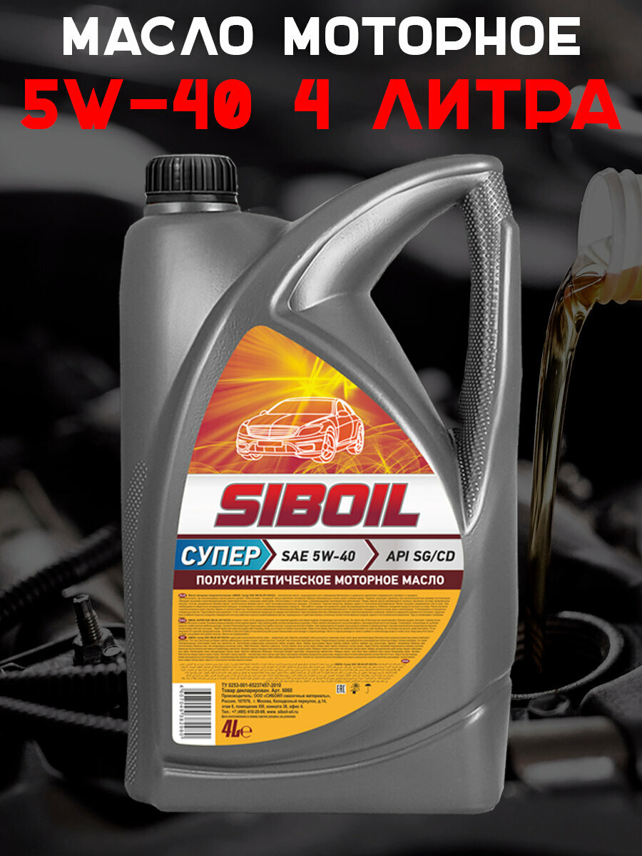 Масло моторное полусинтетическое Siboil Супер 5W40 API SG/CD 4 л.