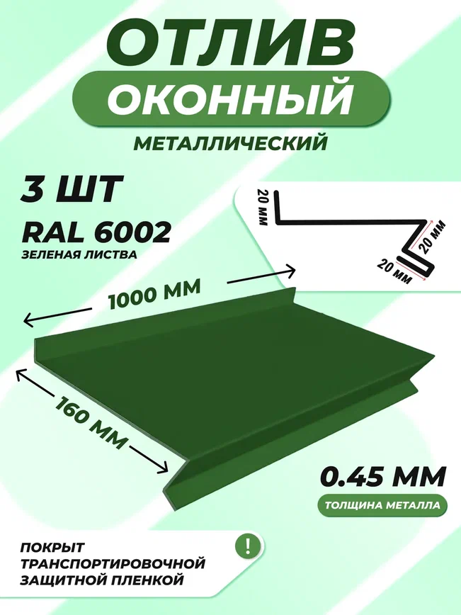 Отлив оконный (цокольный) металлический сложный 160*1000 мм зеленая листва RAL 6002 3 шт.