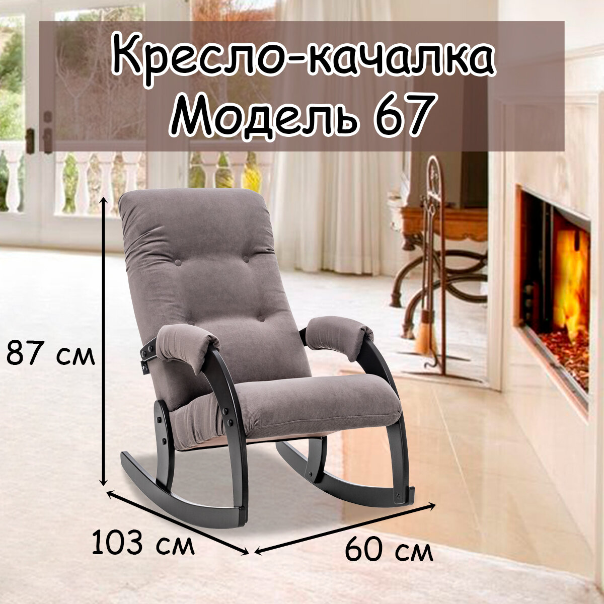 Кресло-качалка для взрослых 54х95х100 см, модель 67, verona, цвет: Antrazite grey (серый), каркас: Venge (черный)