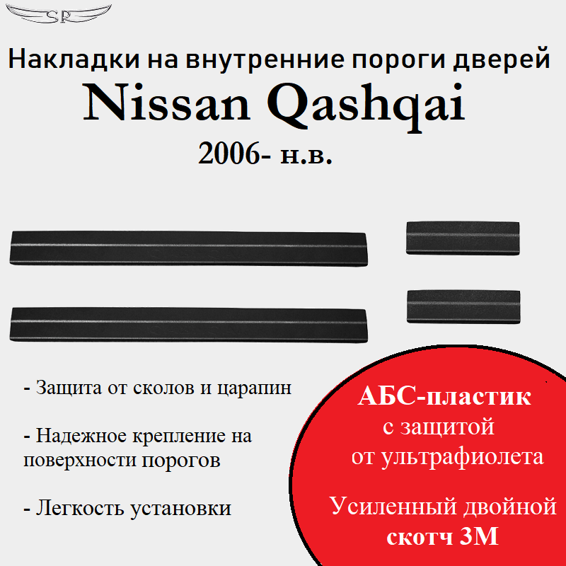 Накладки на внутренние пороги дверей Nissan Qashqai 2006->2018
