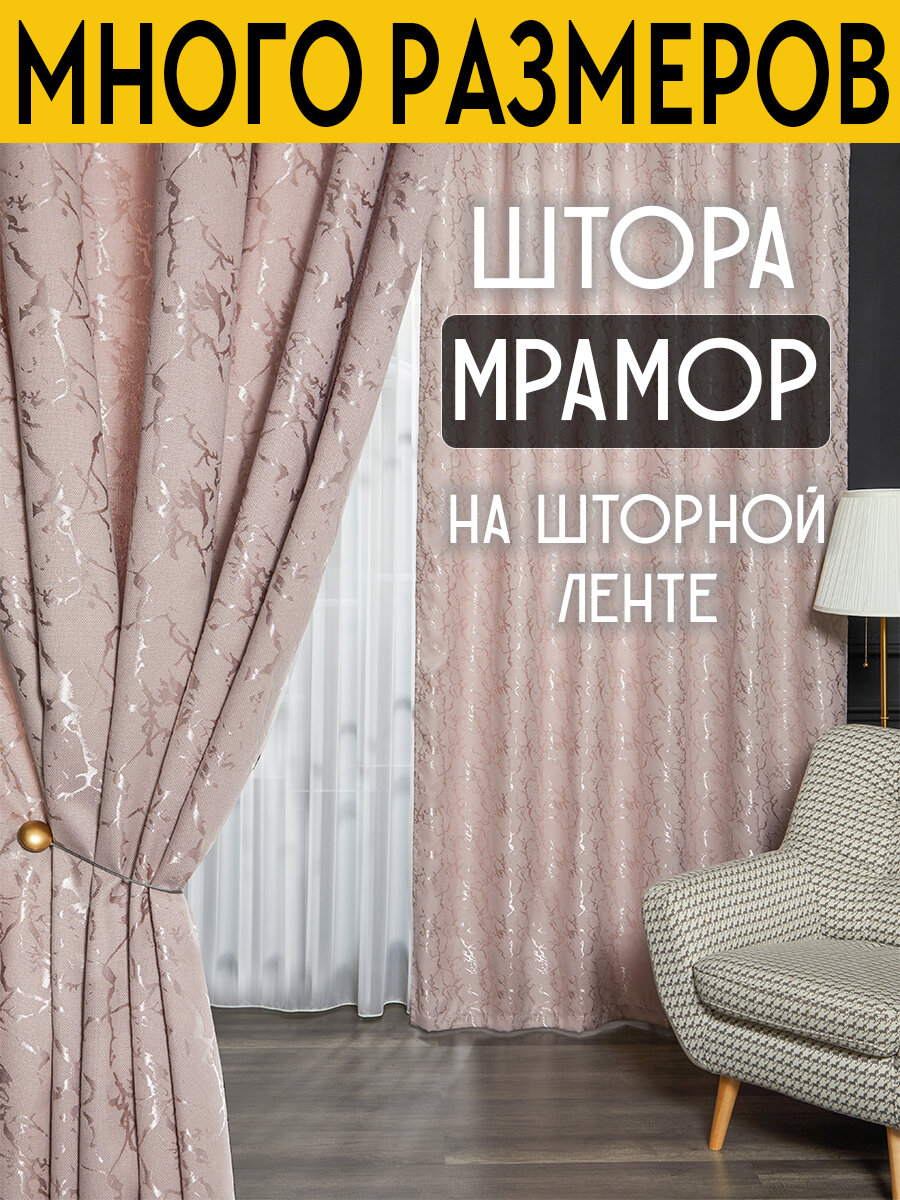 Готовая плотная интерьерная штора(портьера) софт мрамор 150x150 см.(1шт.) со шторной лентой - фотография № 1