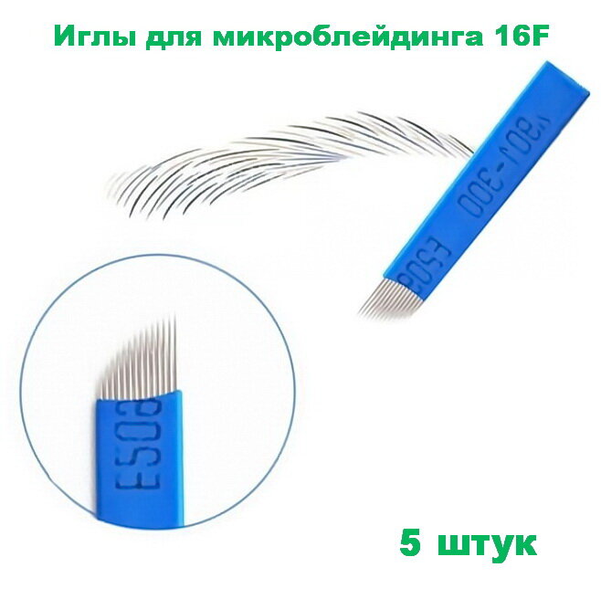 Иглы для ручного метода татуажа 16F синие 5 штук