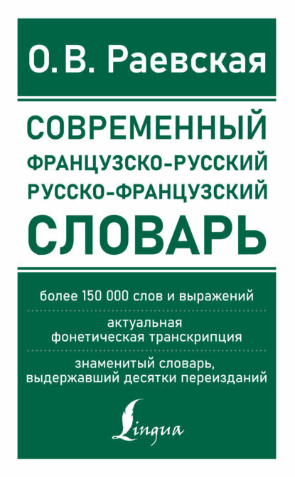 Французско-русский и русско-французский словарь. Свыше 150 000 слов словосочетаний и значений