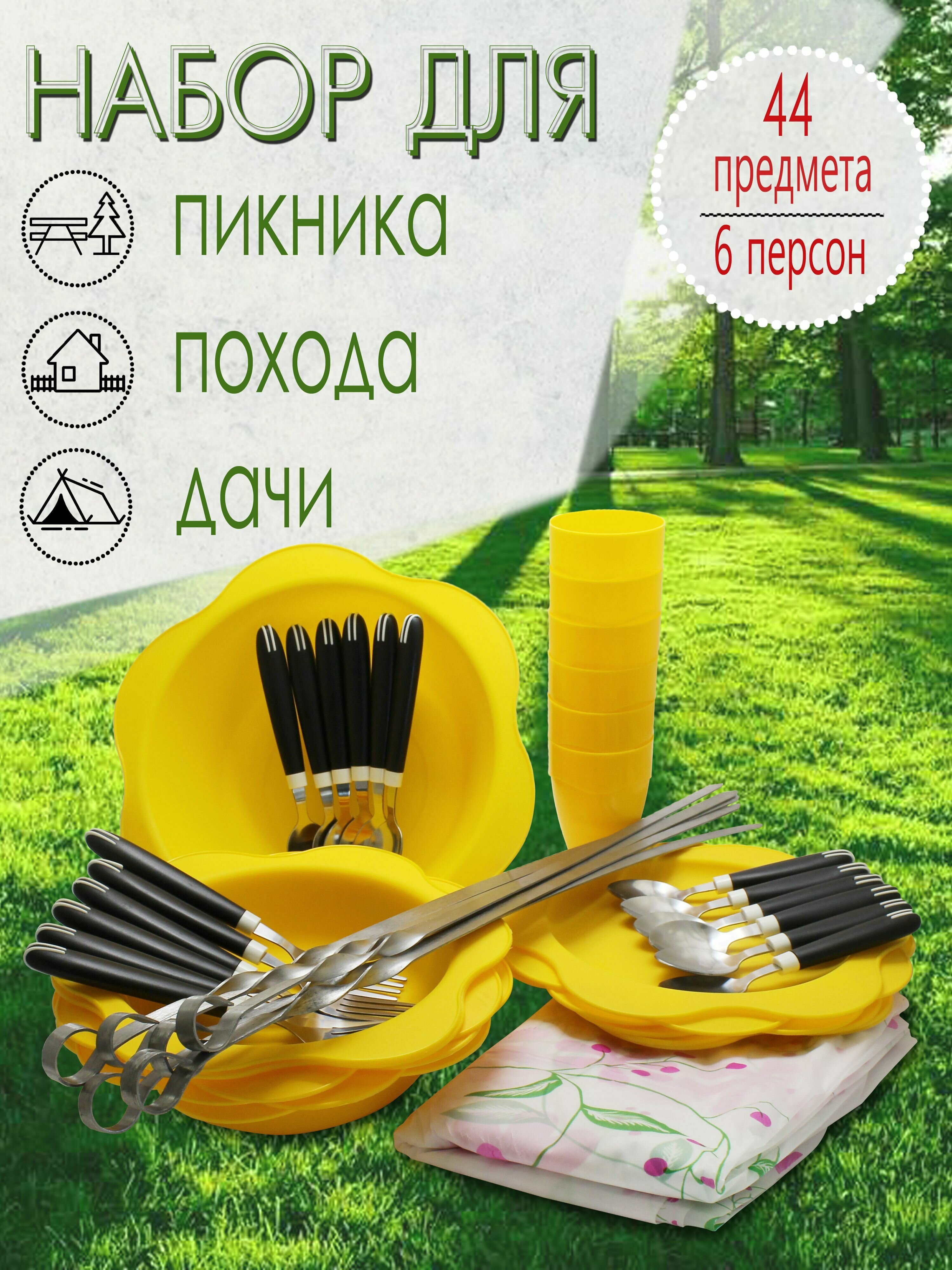 Набор для пикника, 6 персон, 44 предмета (желтый) НПЖЧ6В49 - фотография № 1