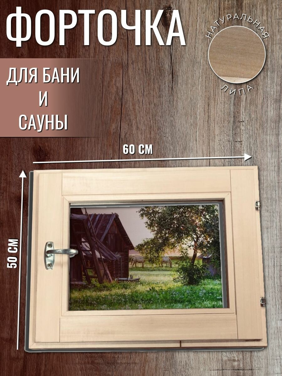 Форточка для бани липа (стеклопакет) 500х600 мм