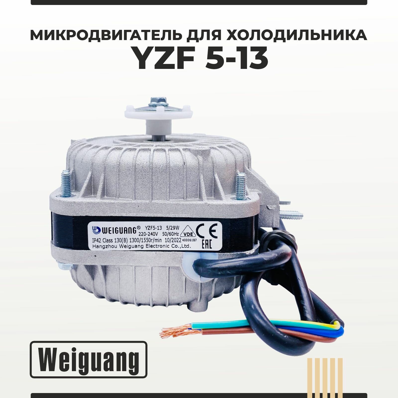 Микродвигатель/ электромотор для холодильника Weiguang YZF5-13 5Вт VDE