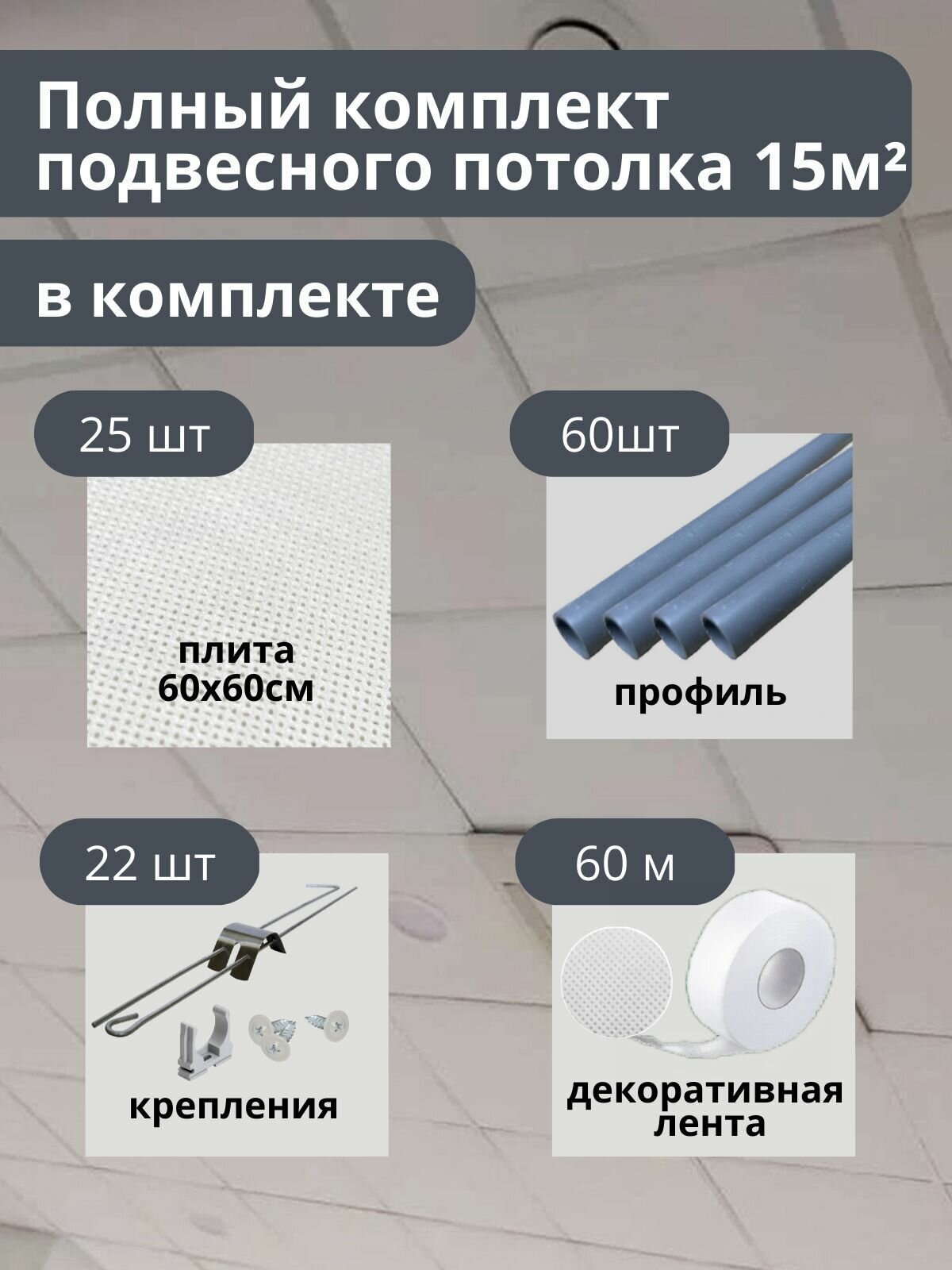 Комплект бюджетного подвесного потолка белый, матовый, универсальный 15 м.кв GOZHY. - фотография № 1