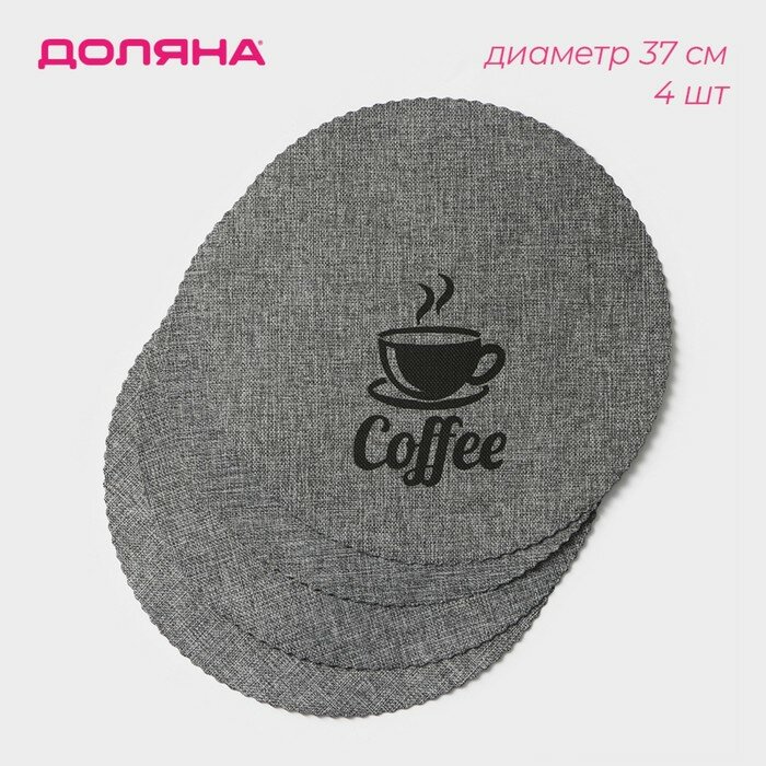 Доляна Набор салфеток сервировочных Доляна Coffee 4 шт d=37 см цвет серый