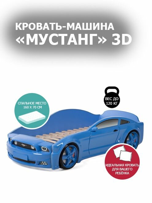 Кровать машина Mustang 3D синяя - мультибренд. Стандартная комплектация.