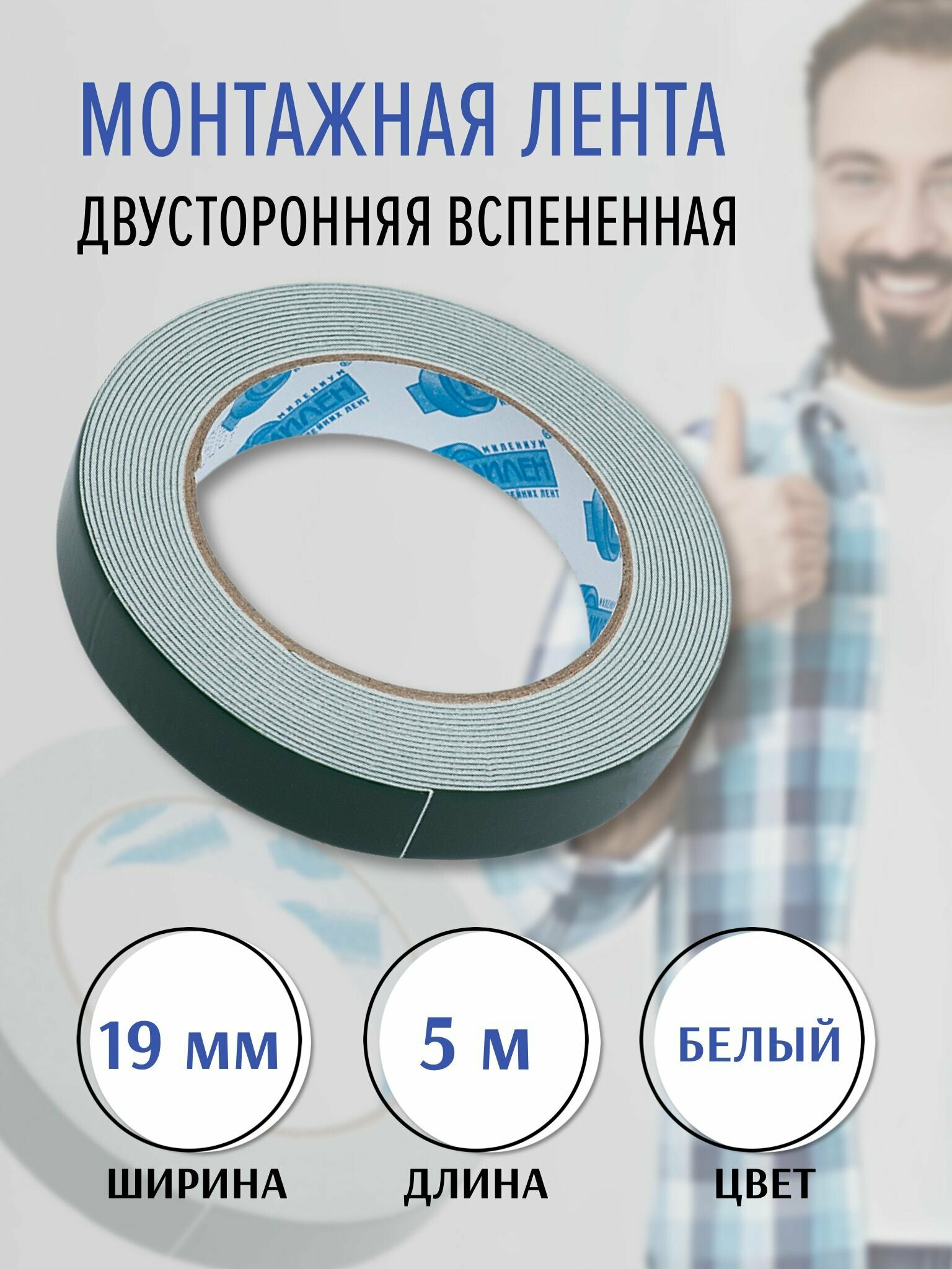 фото Двусторонняя вспененная монтажная лента Милен 19мм x 5м, белый