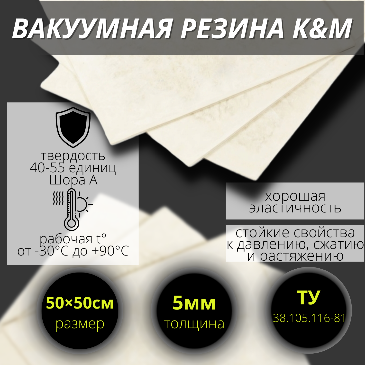 Резина листовая вакуумная 5 мм (500/500 мм).